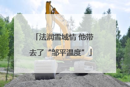 法润雪域情 他带去了“邹平温度”