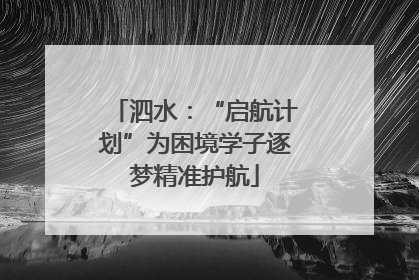 泗水：“启航计划”为困境学子逐梦精准护航