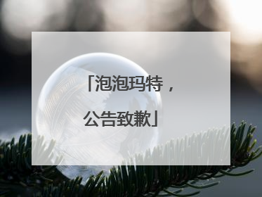 泡泡玛特，公告致歉