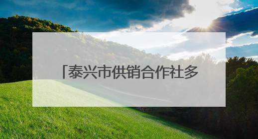 泰兴市供销合作社多维服务 “供”绘“三夏”好“丰”景