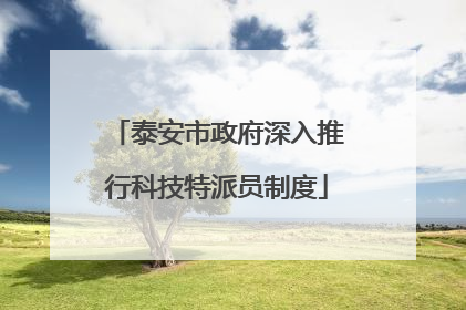 泰安市政府深入推行科技特派员制度