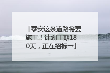泰安这条道路将要施工！计划工期180天，正在招标→