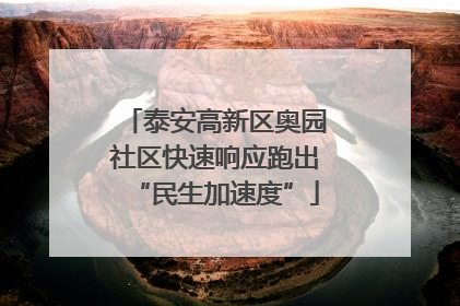 泰安高新区奥园社区快速响应跑出“民生加速度”