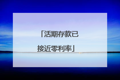 活期存款已接近零利率