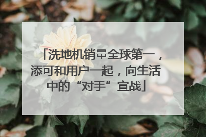 洗地机销量全球第一，添可和用户一起，向生活中的“对手”宣战