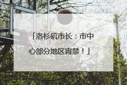 洛杉矶市长：市中心部分地区宵禁！