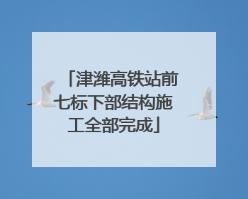 津潍高铁站前七标下部结构施工全部完成
