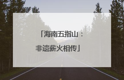 海南五指山：非遗薪火相传