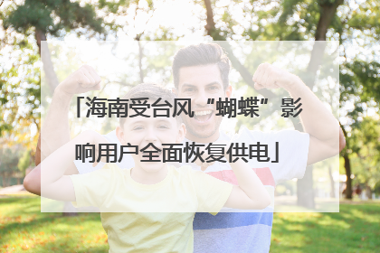 海南受台风“蝴蝶”影响用户全面恢复供电