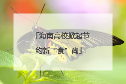 海南高校掀起节约新“食”尚