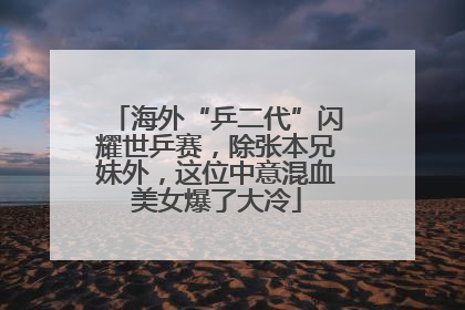 海外“乒二代”闪耀世乒赛，除张本兄妹外，这位中意混血美女爆了大冷
