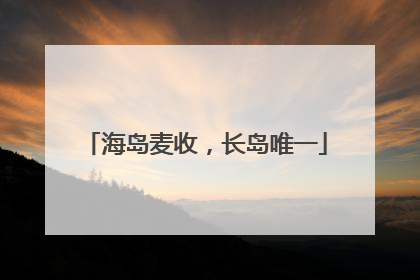 海岛麦收，长岛唯一
