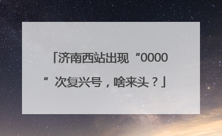 济南西站出现“0000”次复兴号，啥来头？