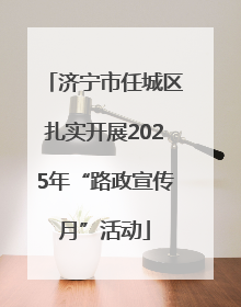 济宁市任城区扎实开展2025年“路政宣传月”活动