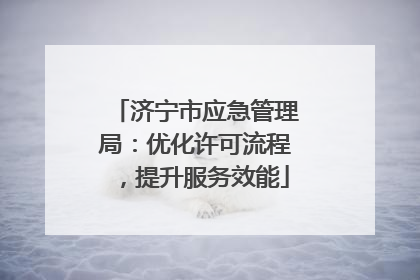 济宁市应急管理局：优化许可流程，提升服务效能