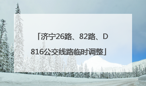 济宁26路、82路、D816公交线路临时调整
