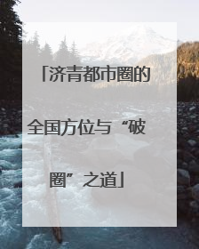 济青都市圈的全国方位与“破圈”之道