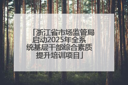 浙江省市场监管局启动2025年全系统基层干部综合素质提升培训项目