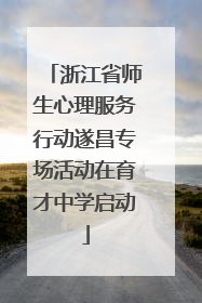 浙江省师生心理服务行动遂昌专场活动在育才中学启动