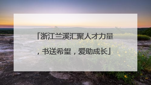 浙江兰溪汇聚人才力量，书送希望，爱助成长