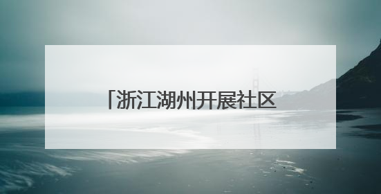 浙江湖州开展社区迎端午趣味活动