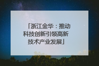 浙江金华：推动科技创新引领高新技术产业发展