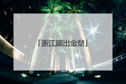 浙江颁出金鼎