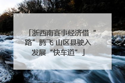 浙西南赛事经济借“路”腾飞 山区县驶入发展“快车道”
