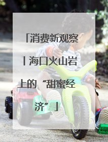 消费新观察丨海口火山岩上的“甜蜜经济”