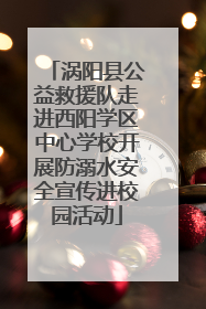 涡阳县公益救援队走进西阳学区中心学校开展防溺水安全宣传进校园活动