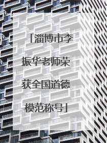 淄博市李振华老师荣获全国道德模范称号