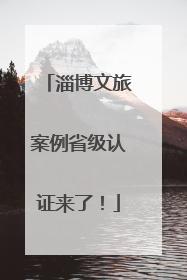淄博文旅案例省级认证来了！