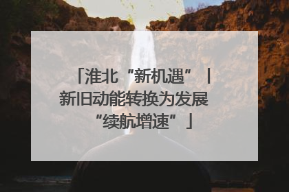 淮北“新机遇”丨新旧动能转换为发展“续航增速”