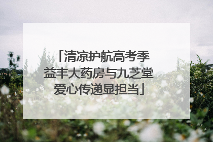 清凉护航高考季 益丰大药房与九芝堂爱心传递显担当