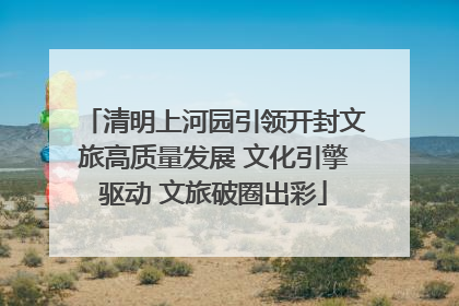 清明上河园引领开封文旅高质量发展 文化引擎驱动 文旅破圈出彩
