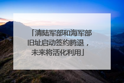 清陆军部和海军部旧址启动签约腾退，未来将活化利用