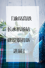 渝昆高铁长水机场站建设取得新进展