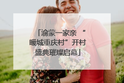 渝蒙一家亲 “暖城重庆村”开村盛典璀璨启幕