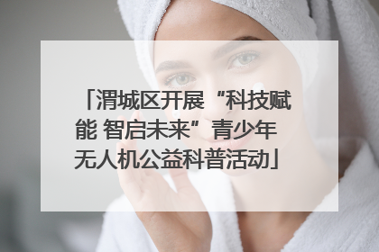 渭城区开展“科技赋能 智启未来”青少年无人机公益科普活动