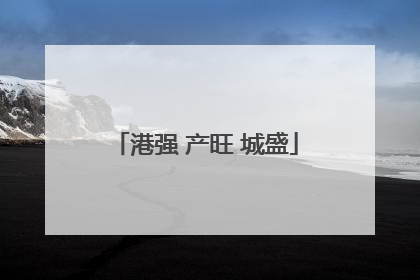 港强 产旺 城盛