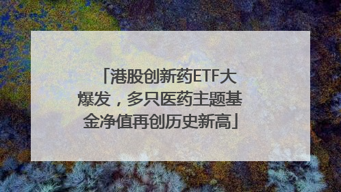 港股创新药ETF大爆发，多只医药主题基金净值再创历史新高
