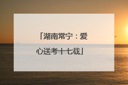 湖南常宁：爱心送考十七载