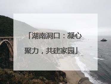 湖南洞口：凝心聚力，共建家园