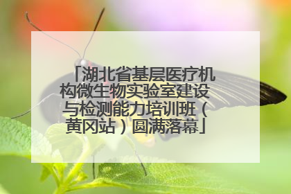 湖北省基层医疗机构微生物实验室建设与检测能力培训班（黄冈站）圆满落幕