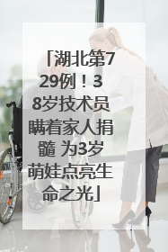 湖北第729例！38岁技术员瞒着家人捐髓 为3岁萌娃点亮生命之光