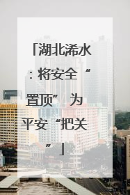 湖北浠水：将安全“置顶” 为平安“把关”