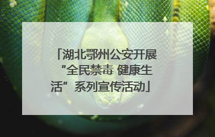 湖北鄂州公安开展“全民禁毒 健康生活”系列宣传活动