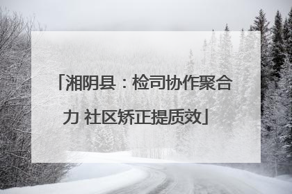 湘阴县：检司协作聚合力 社区矫正提质效