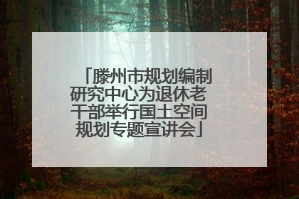 滕州市规划编制研究中心为退休老干部举行国土空间规划专题宣讲会