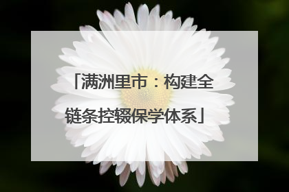 满洲里市：构建全链条控辍保学体系
